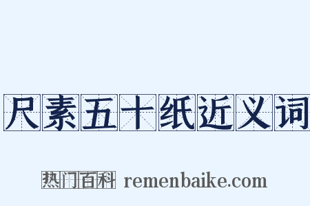 尺素五十纸近义词是什么意思的图片